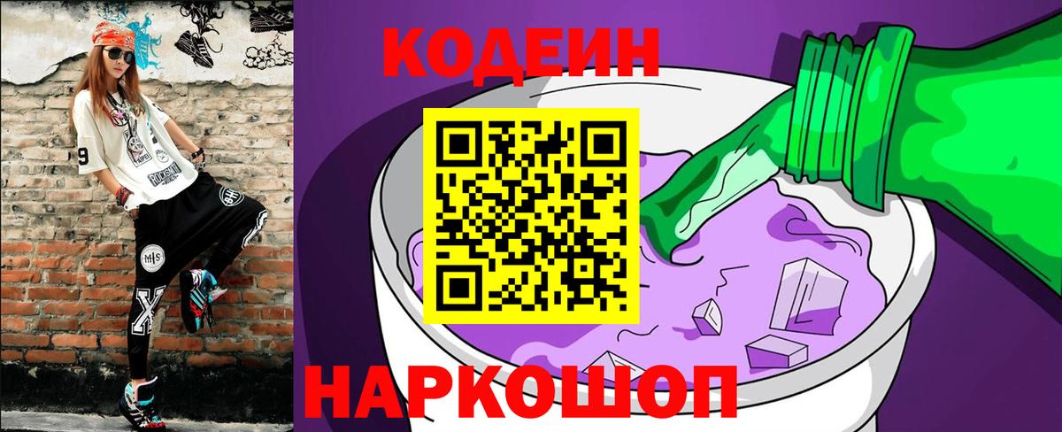 Codein напиток Lean (лин)  Коломна 
