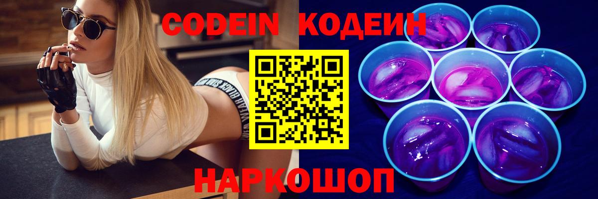 Codein напиток Lean (лин) Коломна